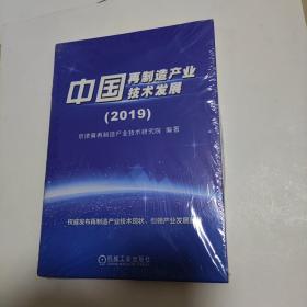 中国再制造产业技术发展（2019） 未开封