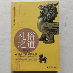 礼俗之道：中国古代的风俗礼仪