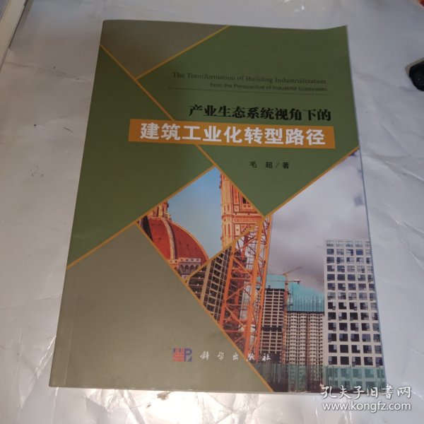 产业生态系统视角下的建筑工业化转型路径