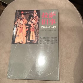 拉萨旧事：1944-1949（第2版）