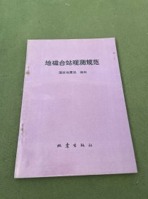 地磁台站观测规范