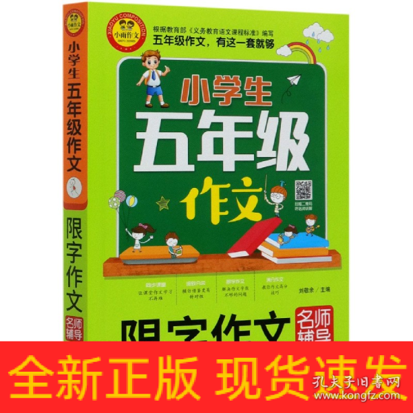 小学生五年级作文同步作文+分类作文+满分作文+500字限字(4册)名师辅导海量内容扫码视频12节