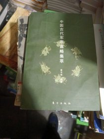 中国古代军事谋略集萃