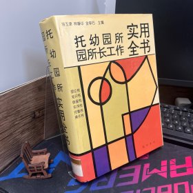 托幼園所園所長(zhǎng)工作實(shí)用全書