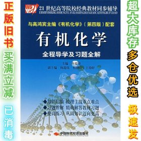 21世纪高等院校经典教材同步辅导：有机化学全程导学及习题全解