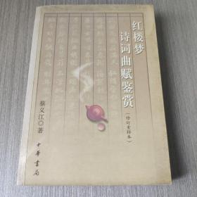 红楼梦诗词曲赋鉴赏（修订重排本）存放在亚华书柜文学类。