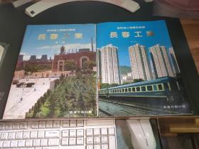 吉林省工业产品集锦 长春工业（第一、二册）合售