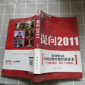 提问2011 中国百姓关