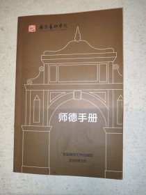 南京艺术学院师 德手册