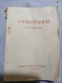 新针疗法，穴位刺激结扎疗法，水针疗法，耳针疗法等几种新医疗法介绍。