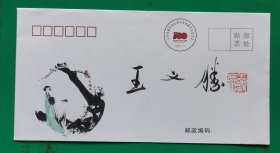王义胜 签名封