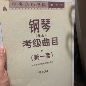 中央音乐学院海内外钢琴（业余）考级曲目．第1套，第九级——中央音乐学院校外音乐水平考级丛书