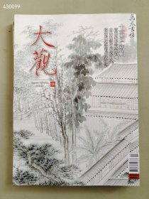 大观 月刊杂志三本售价100元