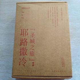 【雅各书房】徒步旅行耶路撒冷（12小册）