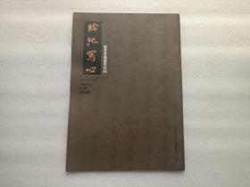 臨池寫心 第六卷 劉奇晉臨蘇東坡帖