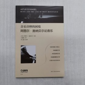 音乐诠释的困境——阿图尔·施纳贝尔论音乐 贝多芬第三代传人 六场历史性音乐演讲实录