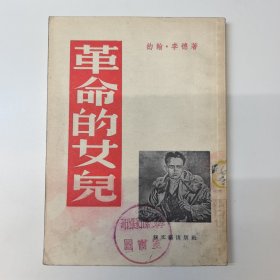 革命的女儿，1957年一版一印，仅印8000册