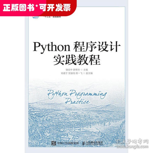 Python程序设计实践教程