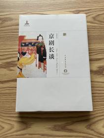 京剧长谈：李洪春口述历史