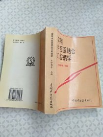 實用中西醫(yī)結(jié)合口腔病學(xué)