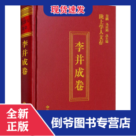 隴上學(xué)人文存 李并成卷 9787226057759