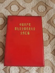 中国共产党第九次全国代表大会文件汇编