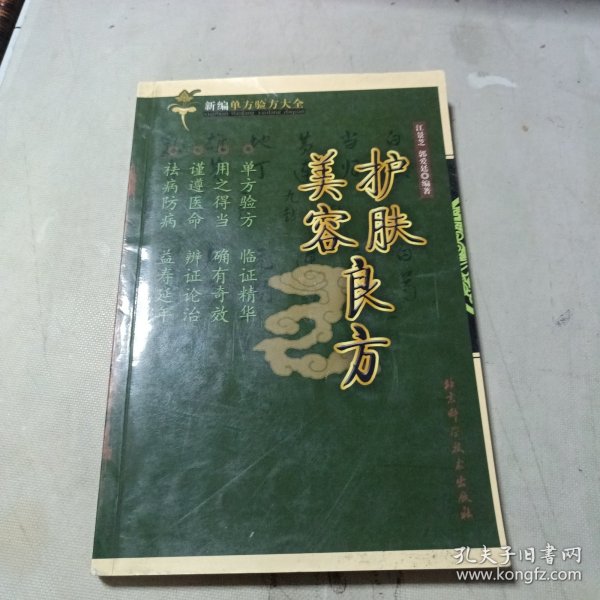 护肤美容效验良方——难治病效验良方丛书