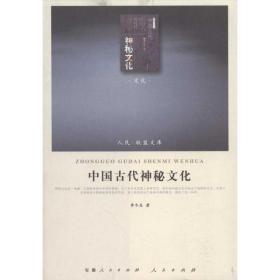 中国古代神秘文化