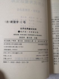 世界优秀童话宝库：俄罗斯.苏联童话卷