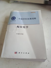 中国学科发展战略·配位化学