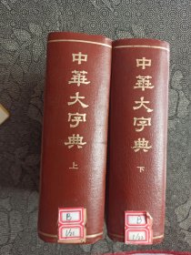 中华大字典