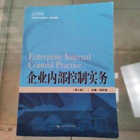 企业内部控制实务（第2版）（21世纪高职高专规划教材·会计系列）
