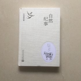 大师插图经典：自然纪事（精装）