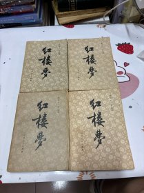 红楼梦（1～4全）