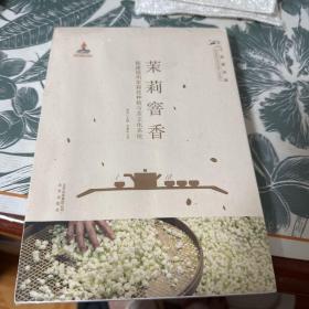 茉莉窨香:福建福州茉莉花种植与茶文化系统