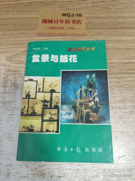 科学养花 . 三