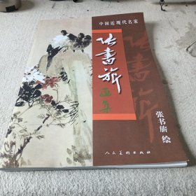 中国近现代名家作品选粹 张书旂