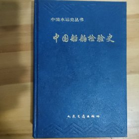 中国船舶检验史