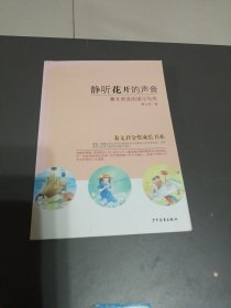 静听花开的声音：秦文君谈阅读与写作