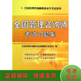 全国管理咨询师考试习题集