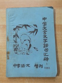 中学文言文字词句汇释 中学语文 增刊 1981.1