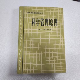 国外经济管理名著丛书科学管理原理