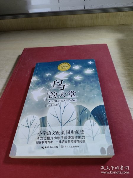 鸟的天堂（统编小学语文教科书同步阅读书系）