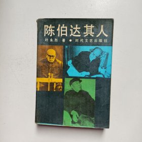 陈伯达其人（馆藏）