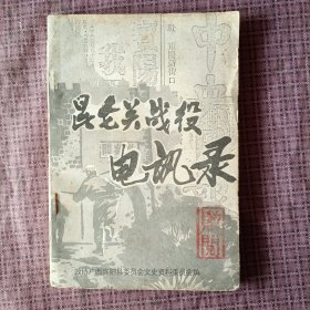 宾阳文史资料――昆仑关战役电讯录