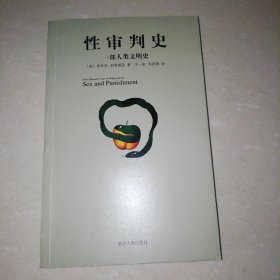 性审判史：一部人类文明史