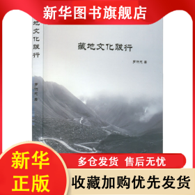 藏地文化跋行 羅洪忠 9787223066792 西藏人民出版社