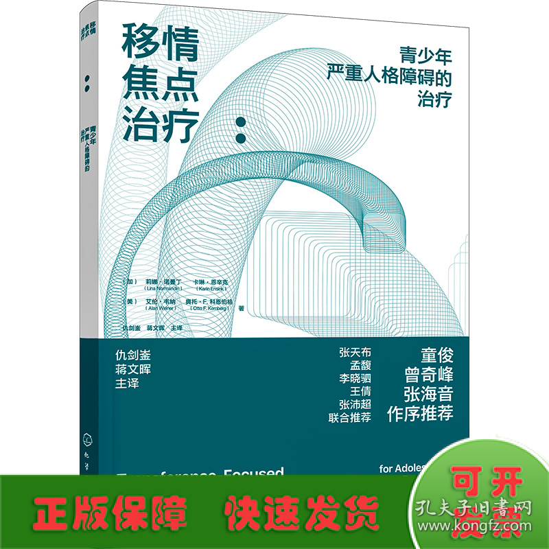 移情焦点治疗:青少年严重人格障碍的治疗