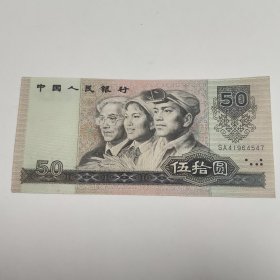 90年.伍十元