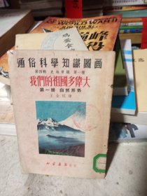 我们的祖国多伟大（馆藏书，品见图片，建国初期的书籍宜藏）（第一册）